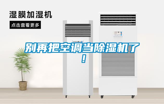 別再把空調(diào)當(dāng)除濕機了！