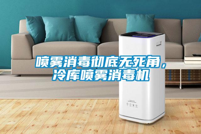 噴霧消毒徹底無死角，冷庫噴霧消毒機