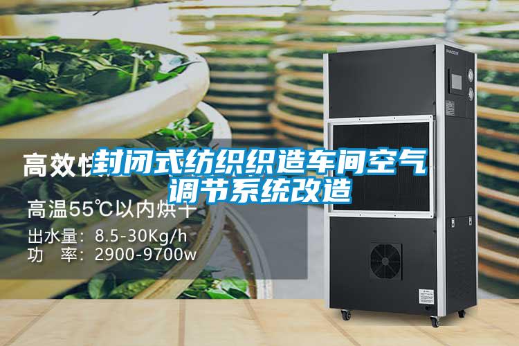 封閉式紡織織造車間空氣調節(jié)系統(tǒng)改造