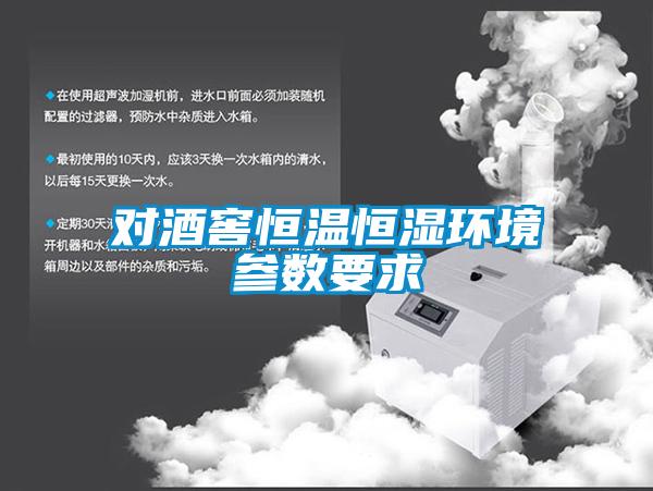 對酒窖恒溫恒濕環(huán)境參數要求