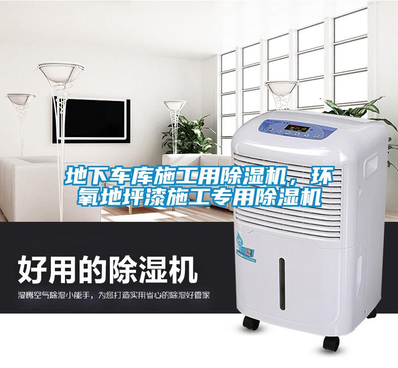 地下車(chē)庫(kù)施工用除濕機(jī)，環(huán)氧地坪漆施工專(zhuān)用除濕機(jī)
