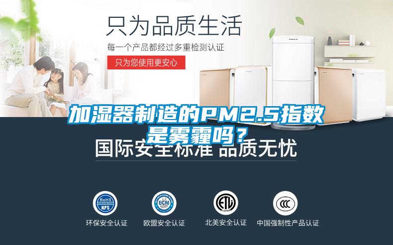 加濕器制造的PM2.5指數是霧霾嗎？