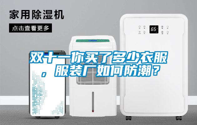 雙十一你買了多少衣服，服裝廠如何防潮？