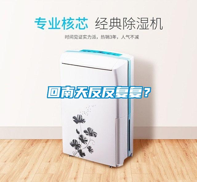 回南天反反復(fù)復(fù)？