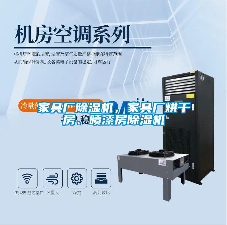 家具廠除濕機，家具廠烘干房、噴漆房除濕機