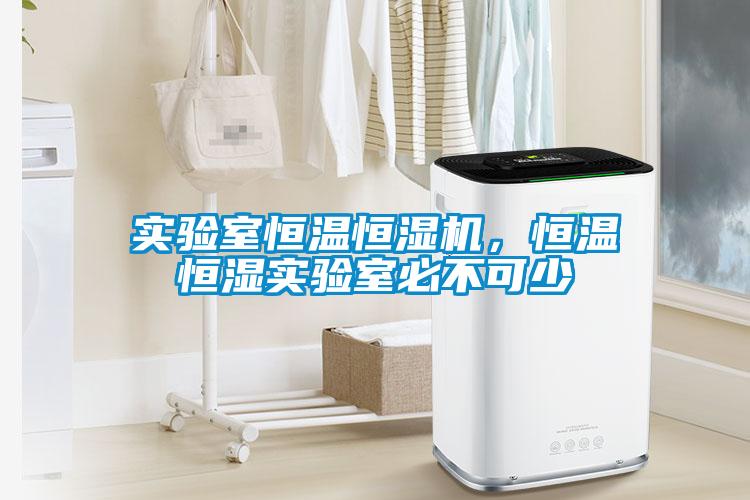 實驗室恒溫恒濕機(jī)，恒溫恒濕實驗室必不可少