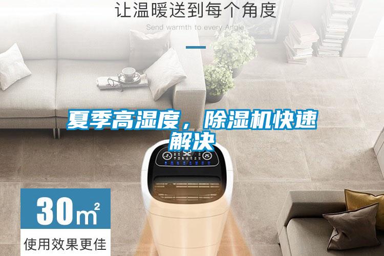 夏季高濕度，除濕機(jī)快速解決