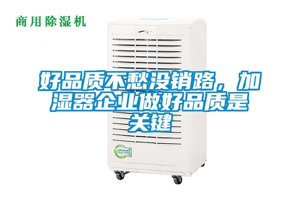 好品質不愁沒銷路，加濕器企業做好品質是關鍵