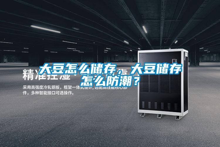 大豆怎么儲存，大豆儲存怎么防潮？