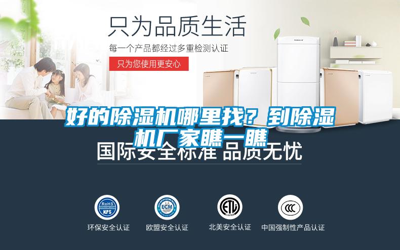 好的除濕機(jī)哪里找？到除濕機(jī)廠家瞧一瞧