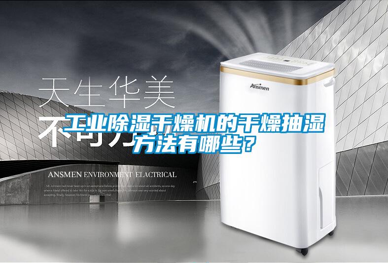 工業除濕干燥機的干燥抽濕方法有哪些？