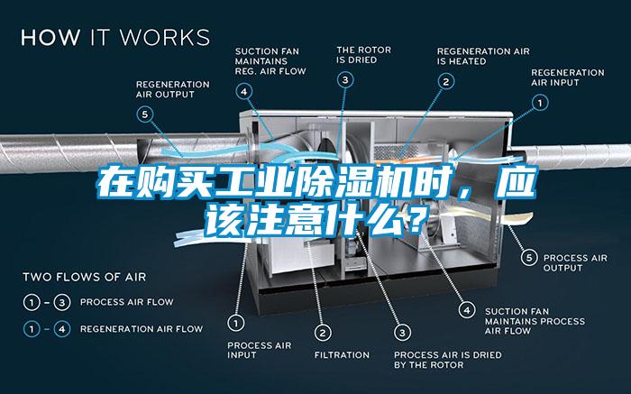 在購買工業除濕機時，應該注意什么？