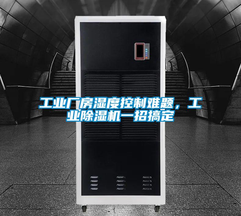 工業廠房濕度控制難題，工業除濕機一招搞定