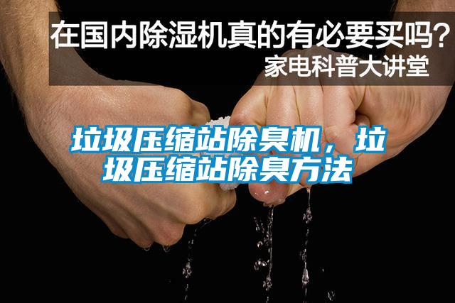 垃圾壓縮站除臭機(jī)，垃圾壓縮站除臭方法