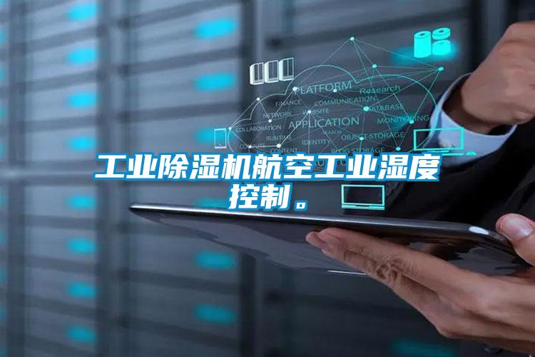 工業除濕機航空工業濕度控制。