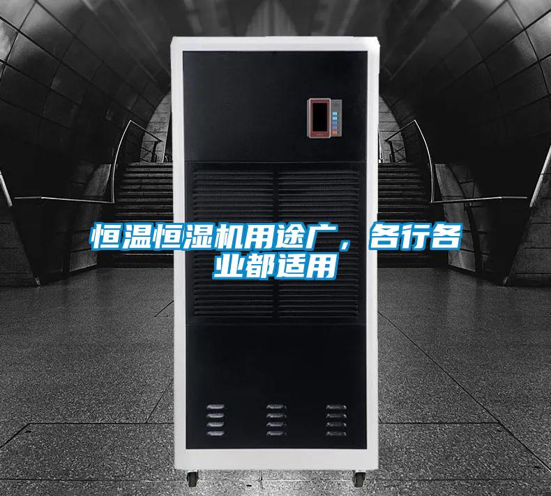 恒溫恒濕機用途廣，各行各業都適用