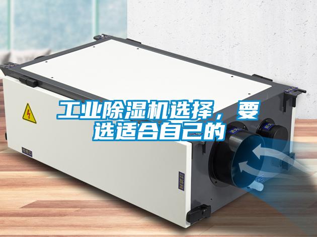 工業(yè)除濕機(jī)選擇，要選適合自己的