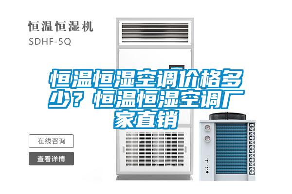 恒溫恒濕空調價格多少？恒溫恒濕空調廠家直銷