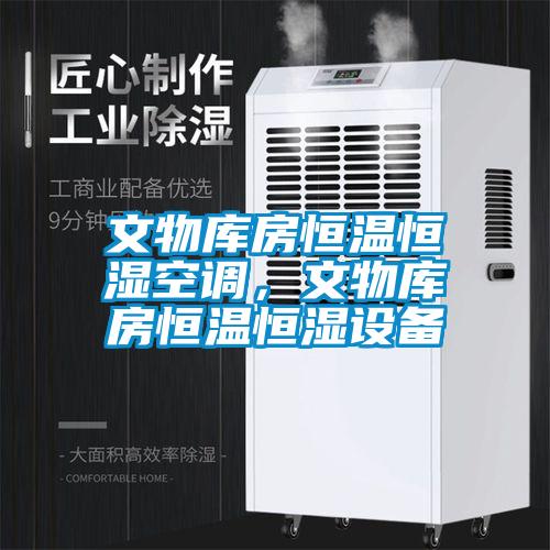 文物庫房恒溫恒濕空調，文物庫房恒溫恒濕設備
