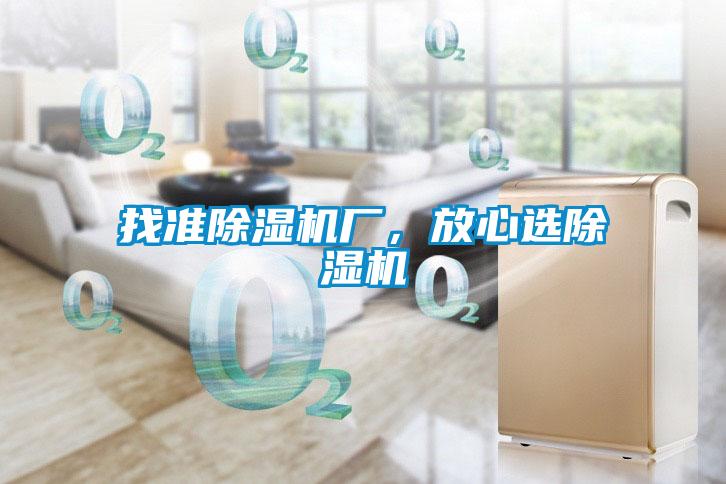 找準除濕機廠，放心選除濕機