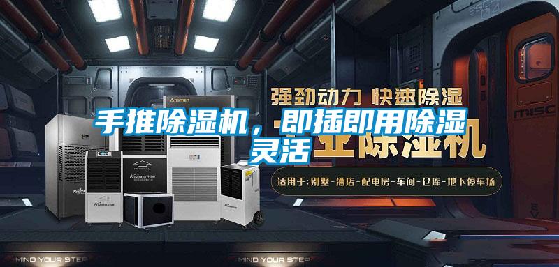 手推除濕機，即插即用除濕靈活