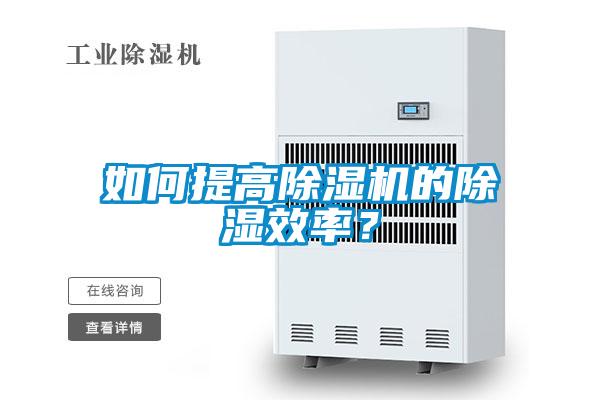 如何提高除濕機的除濕效率？