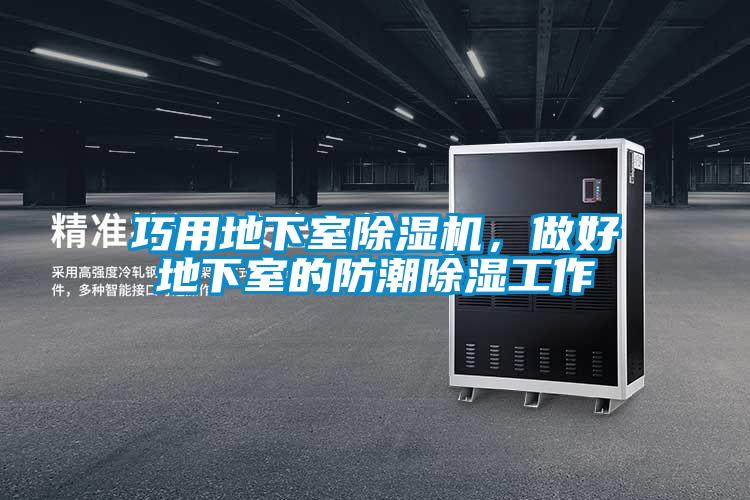 巧用地下室除濕機(jī)，做好地下室的防潮除濕工作