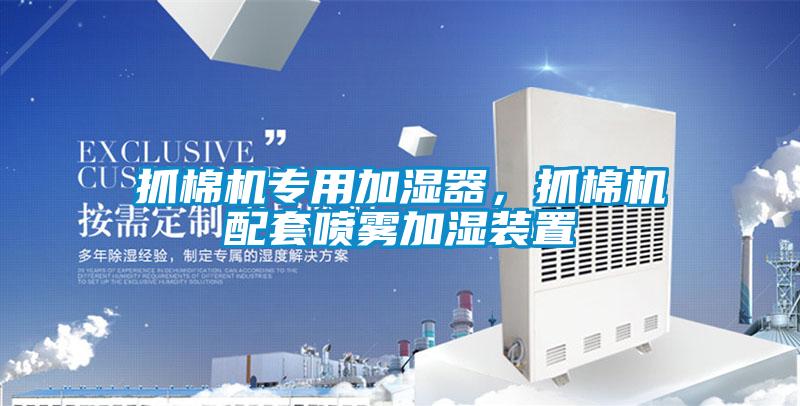抓棉機專用加濕器，抓棉機配套噴霧加濕裝置