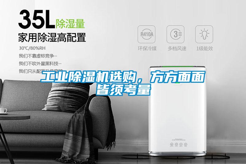 工業(yè)除濕機(jī)選購，方方面面皆須考量