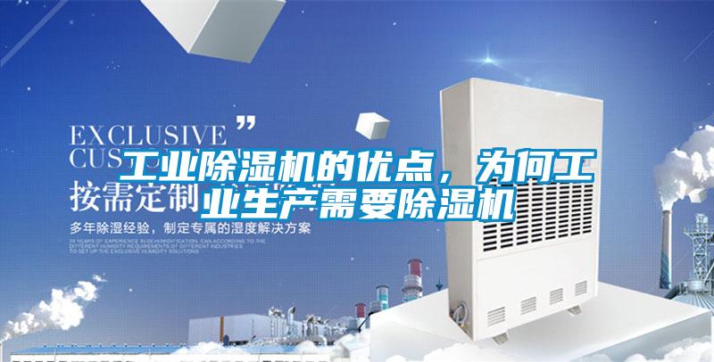 工業除濕機的優點，為何工業生產需要除濕機
