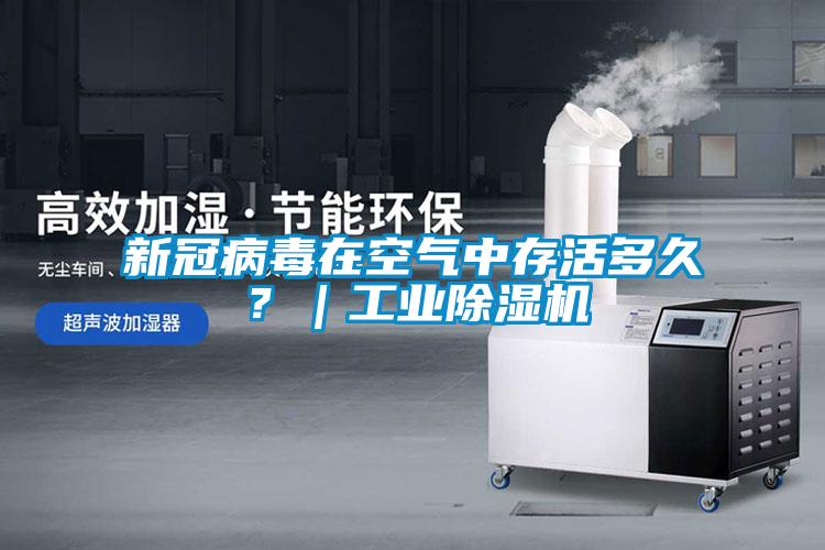 新冠病毒在空氣中存活多久？｜工業除濕機
