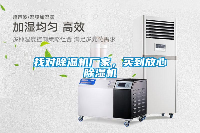 找對除濕機廠家，買到放心除濕機