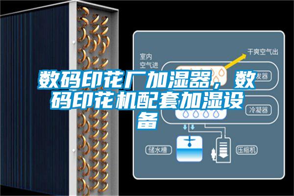 數(shù)碼印花廠加濕器，數(shù)碼印花機配套加濕設備