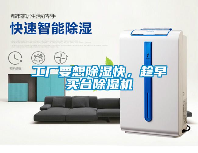 工廠要想除濕快，趁早買臺除濕機(jī)