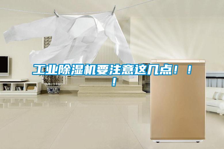 工業除濕機要注意這幾點?。?！