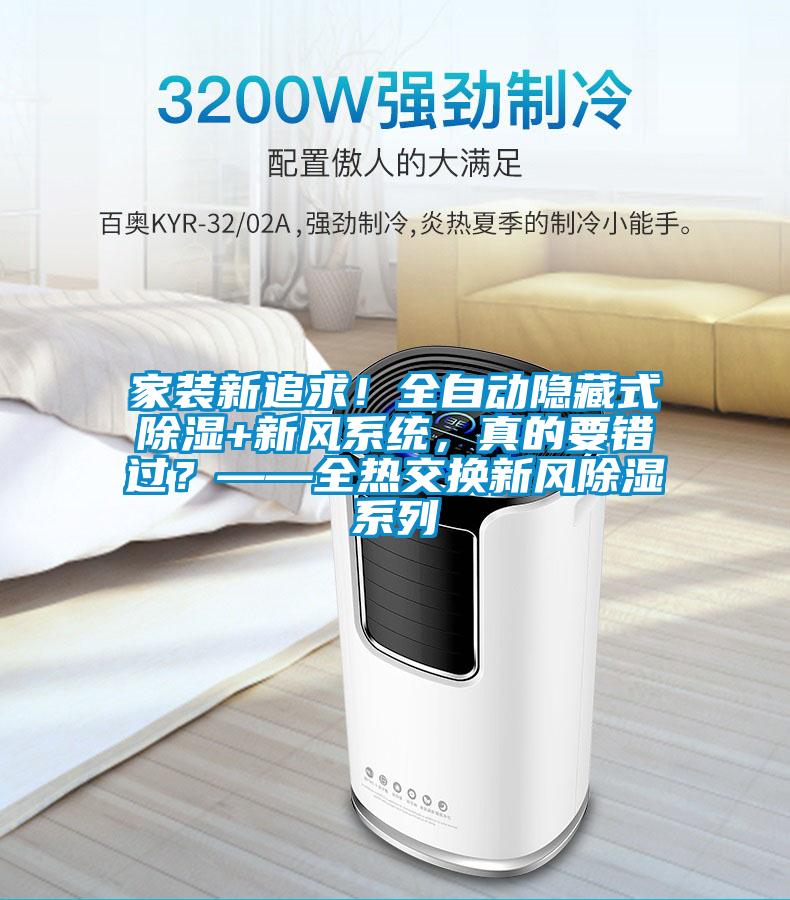 家裝新追求！全自動(dòng)隱藏式除濕+新風(fēng)系統(tǒng)，真的要錯(cuò)過(guò)？——全熱交換新風(fēng)除濕系列