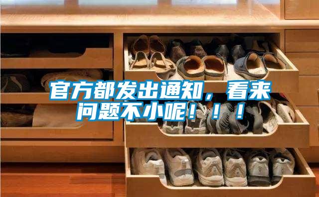 官方都發(fā)出通知，看來(lái)問(wèn)題不小呢?。?！