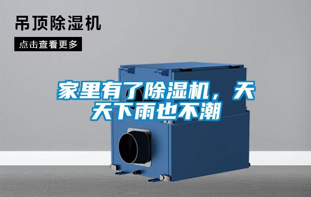 家里有了除濕機，天天下雨也不潮