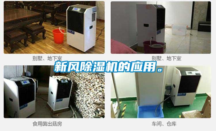 新風除濕機的應用。
