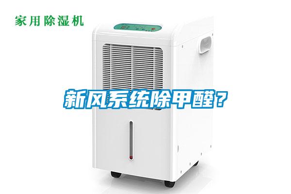 新風(fēng)系統(tǒng)除甲醛？