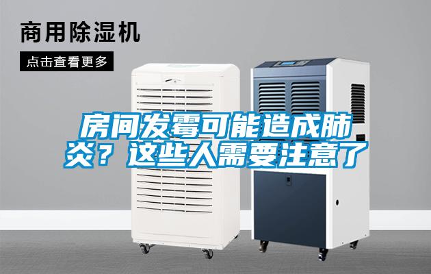 房間發(fā)霉可能造成肺炎？這些人需要注意了