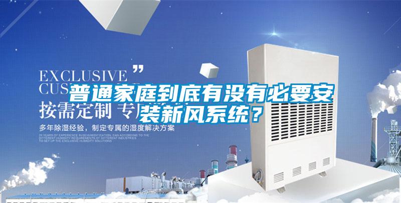 普通家庭到底有沒有必要安裝新風系統？