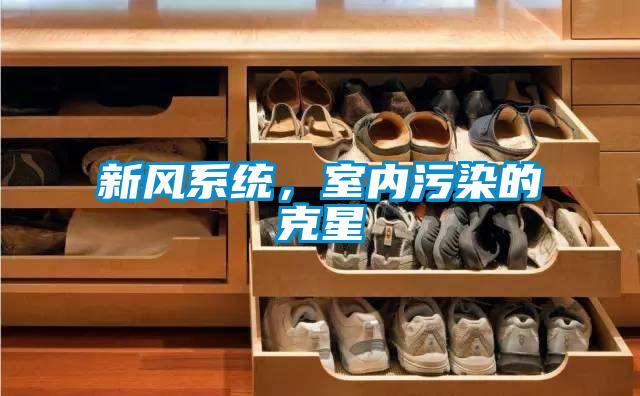 新風系統，室內污染的克星