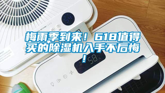 梅雨季到來！618值得買的除濕機入手不后悔！