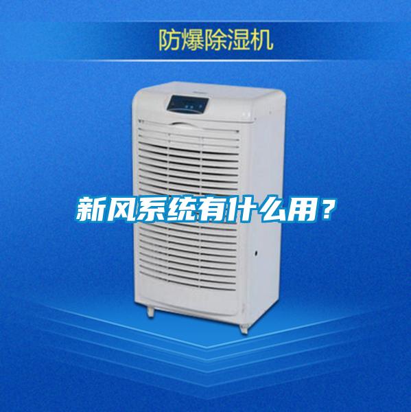 新風系統有什么用？