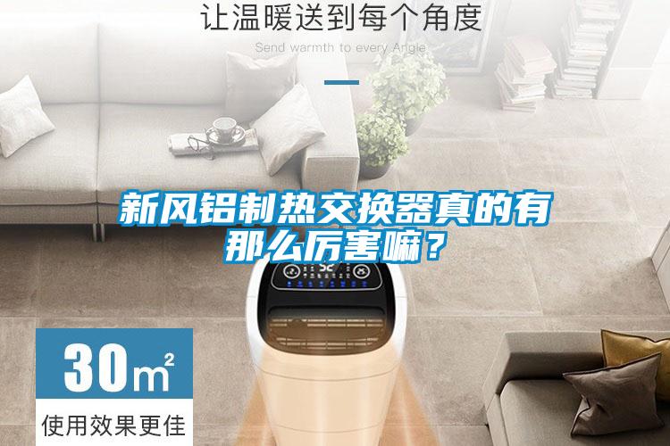 新風鋁制熱交換器真的有那么厲害嘛？