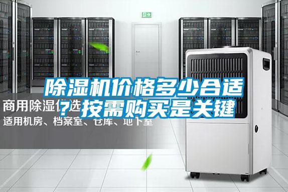 除濕機價格多少合適？按需購買是關(guān)鍵