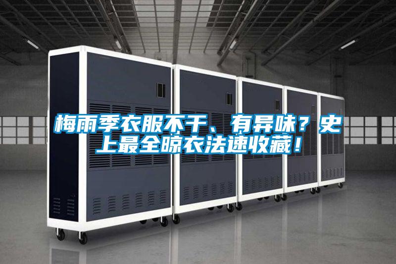 梅雨季衣服不干、有異味？史上最全晾衣法速收藏！
