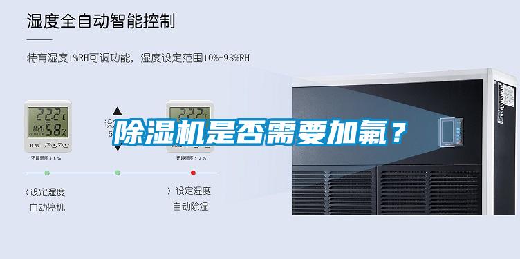 除濕機是否需要加氟？