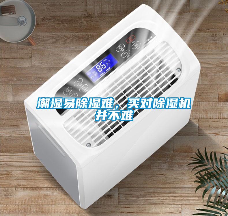 潮濕易除濕難，買(mǎi)對(duì)除濕機(jī)并不難